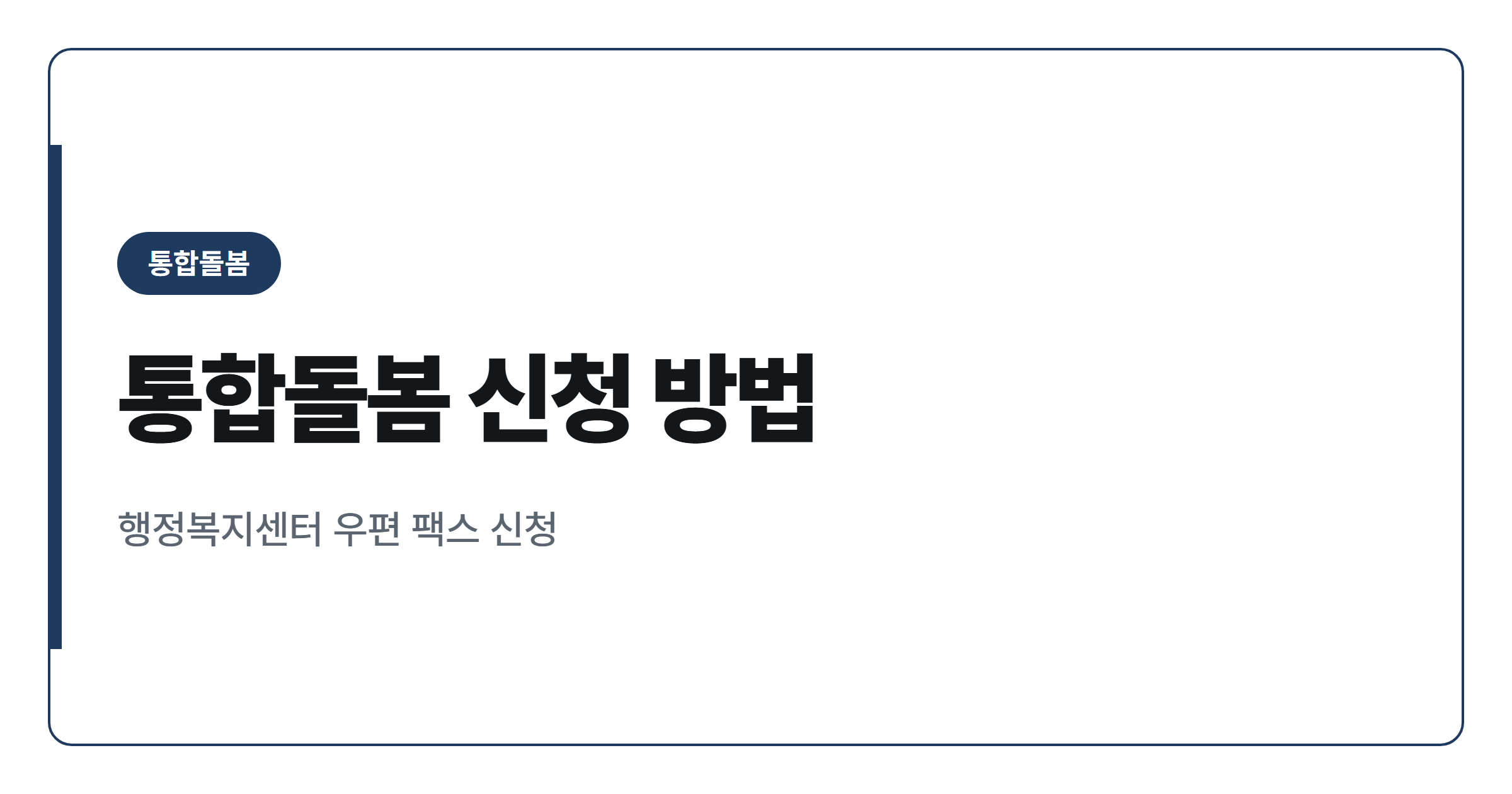 돌봄통합지원법 3월 27일 전국 시행, 65세 이상 통합돌봄 신청 방법