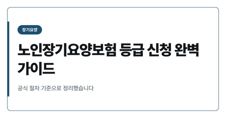 노인장기요양보험 등급 신청부터 판정까지 5단계 절차 총정리