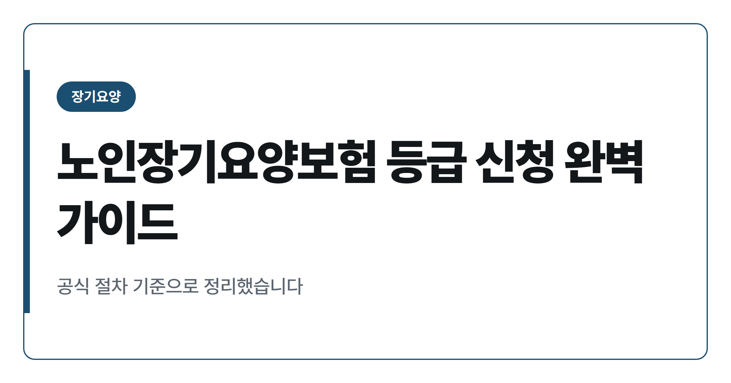 노인장기요양보험 등급 신청부터 판정까지 5단계 절차 총정리