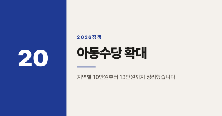 2026년 아동수당 만 9세 확대, 지역별 10만~13만원 정리