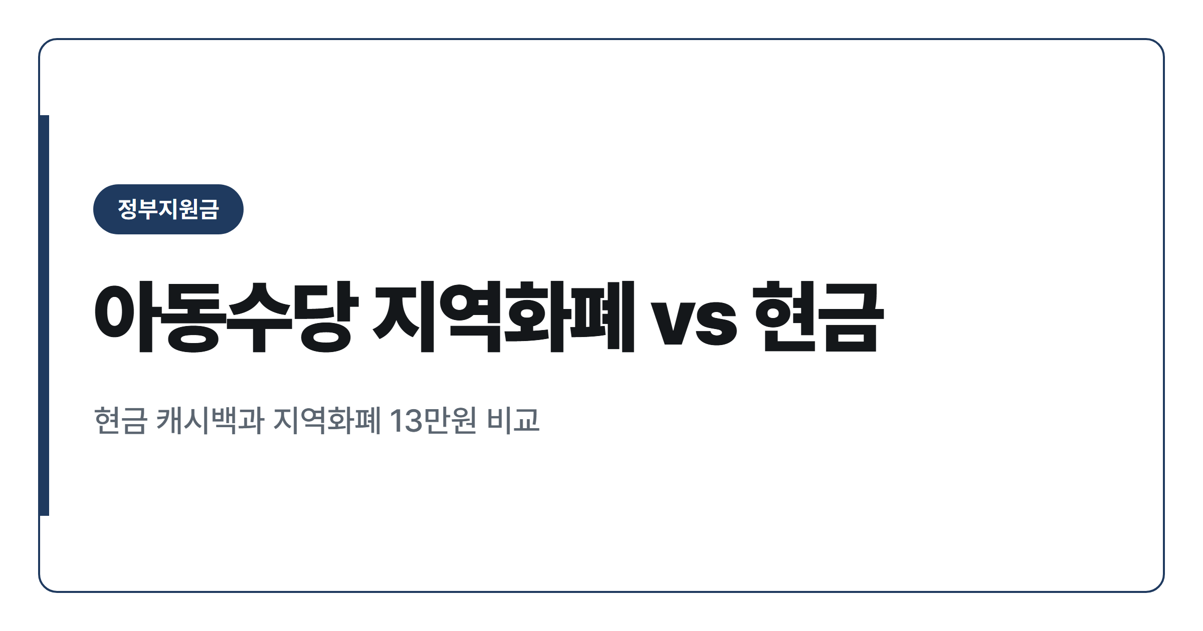 아동수당 지역화폐로 받으면 13만원, 현금과 얼마나 다를까