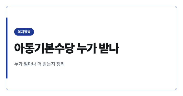 아동수당 2027년 7월 아동기본수당 개편 월 최대 30만원 대상은