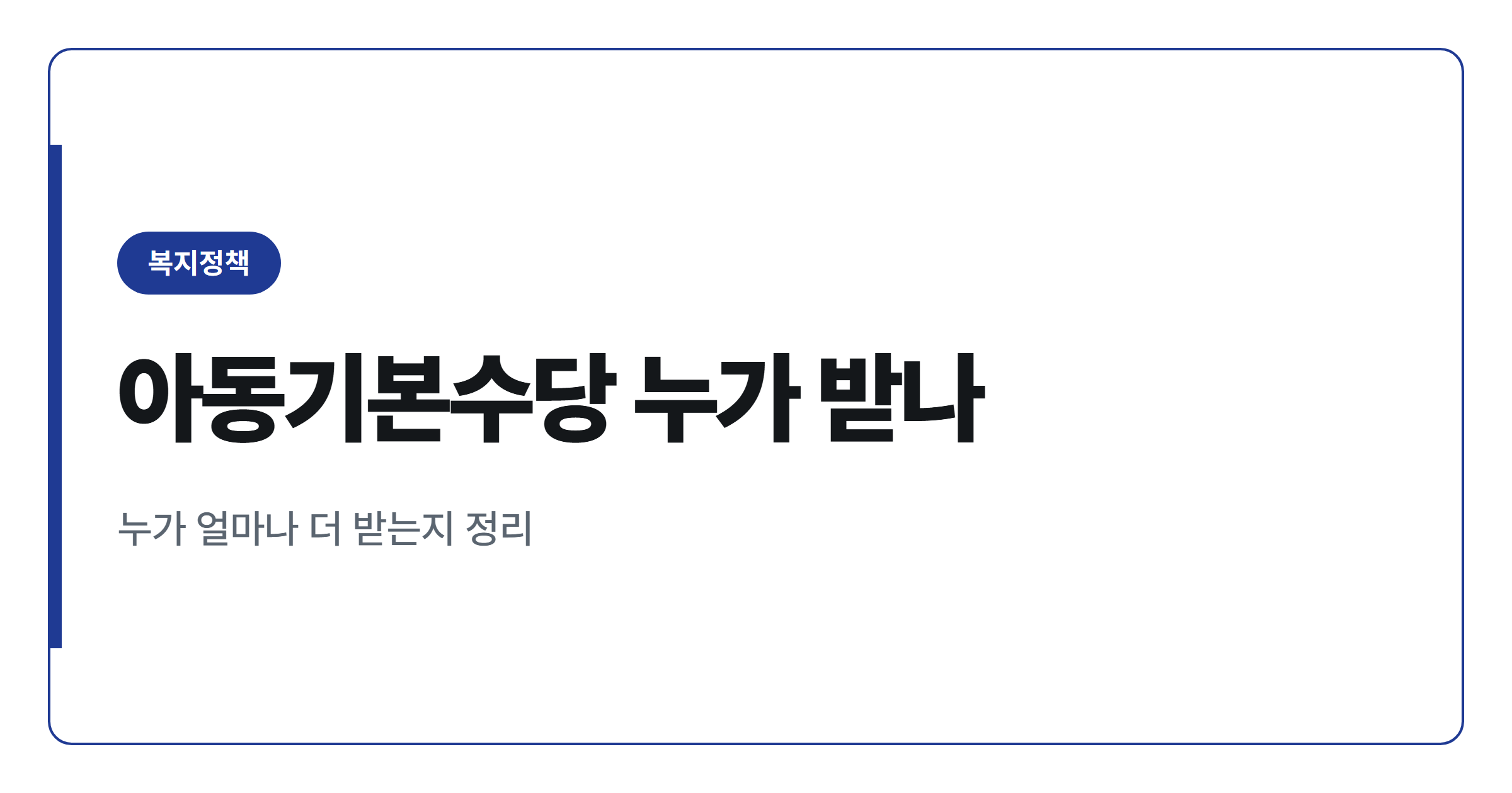 아동수당 2027년 7월 아동기본수당 개편 월 최대 30만원 대상은