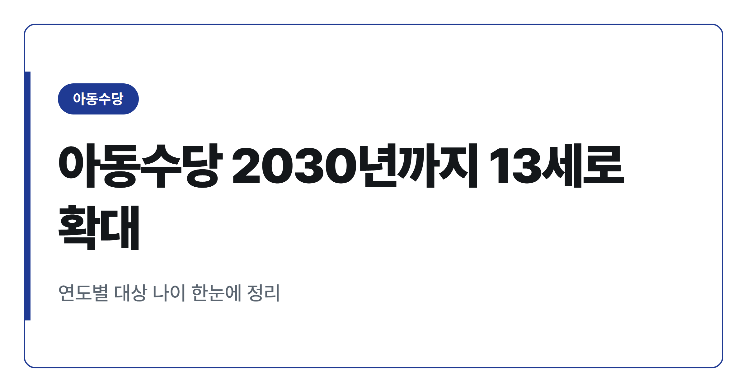 아동수당 2030년까지 13세 확대, 연도별 대상 나이 총정리