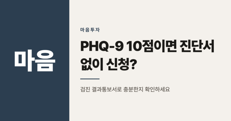 PHQ-9 10점 이상이면 심리상담 바우처, 진단서 없이 신청 가능할까