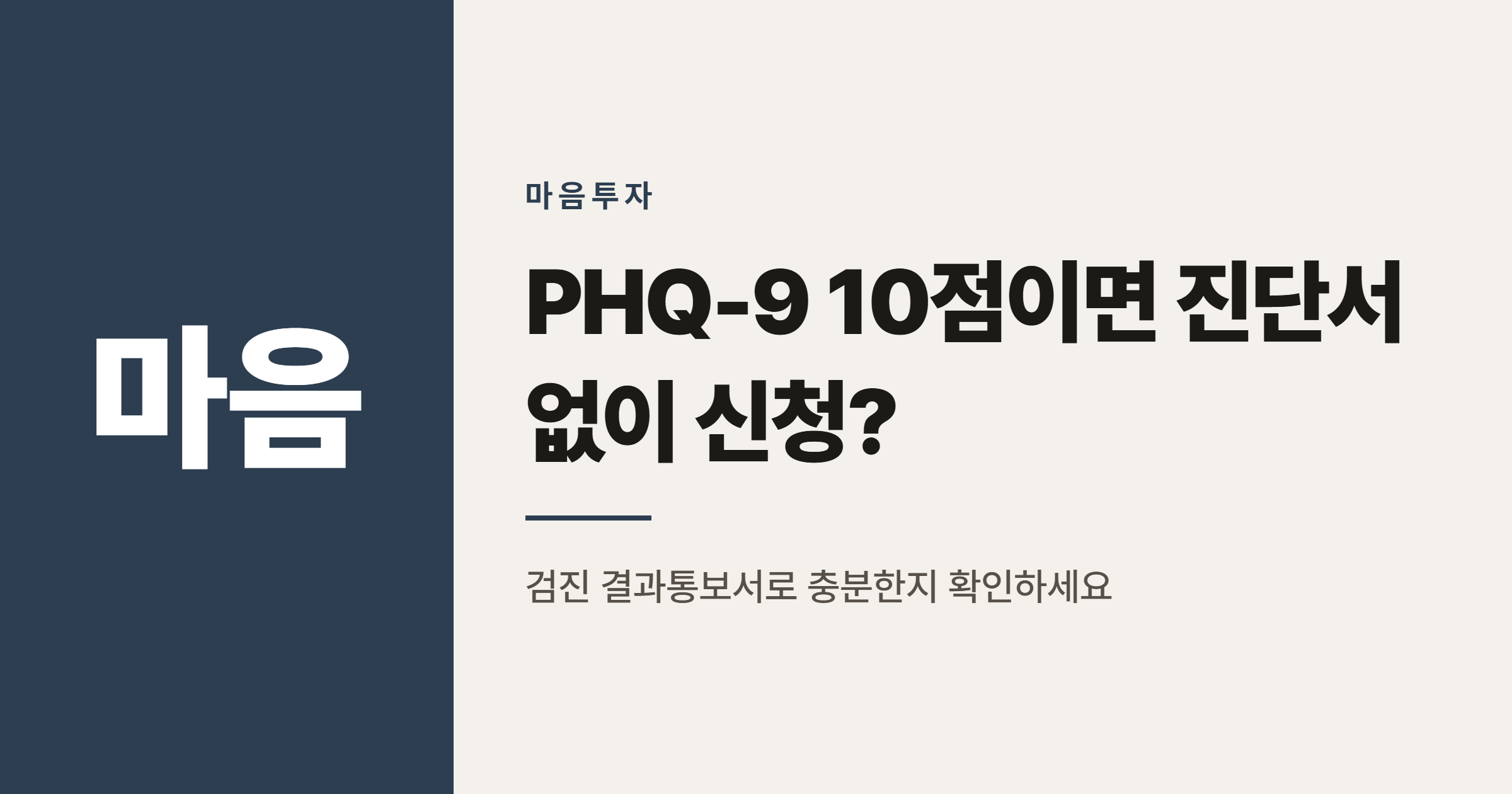 PHQ-9 10점 이상이면 심리상담 바우처, 진단서 없이 신청 가능할까