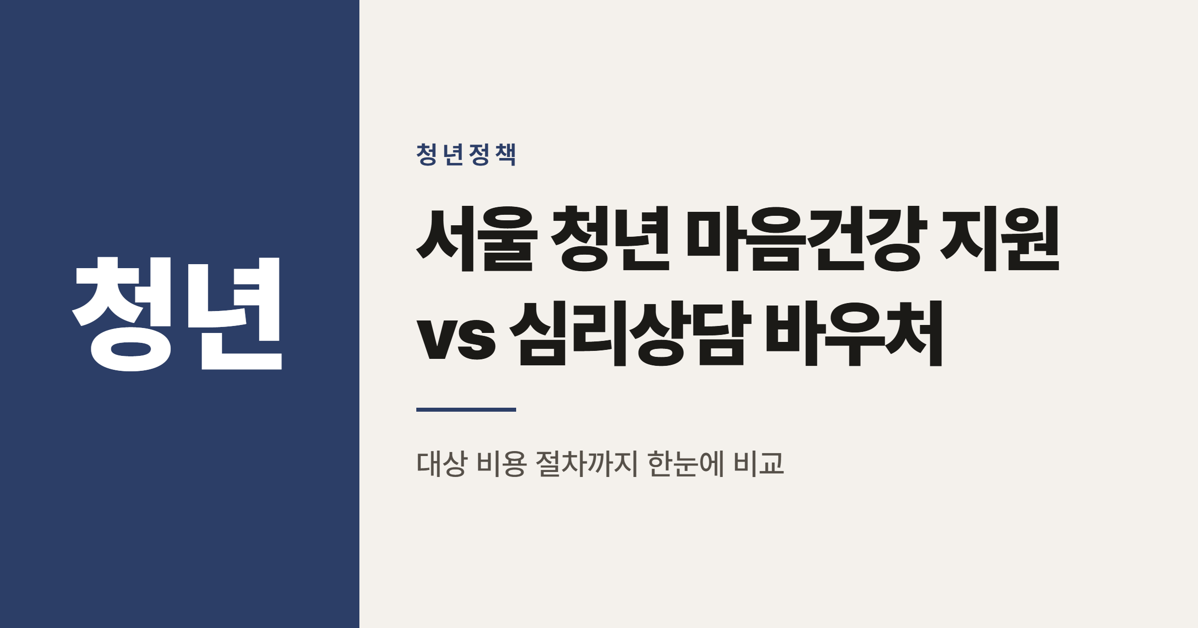 서울 청년 마음건강 지원과 심리상담 바우처 뭘 먼저 신청할까