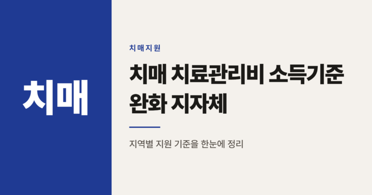 2026년 치매 치료관리비 지원 소득기준 완화·폐지 지자체