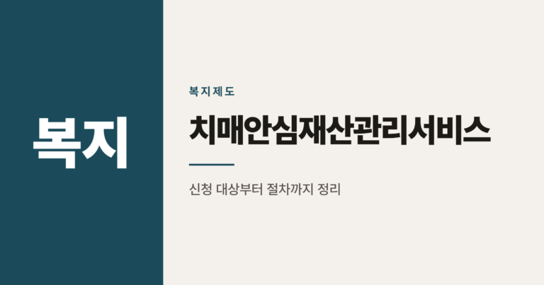 치매안심재산관리서비스 신청 대상과 5단계 절차 정리