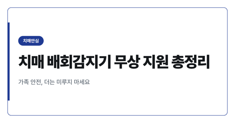 치매 배회감지기 무상 지원, 우리 동네 신청 방법 총정리