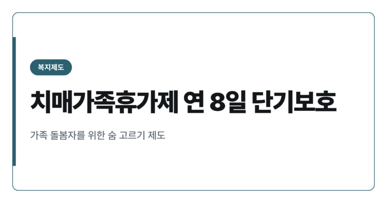 치매가족휴가제로 연 8일 단기보호 받는 법