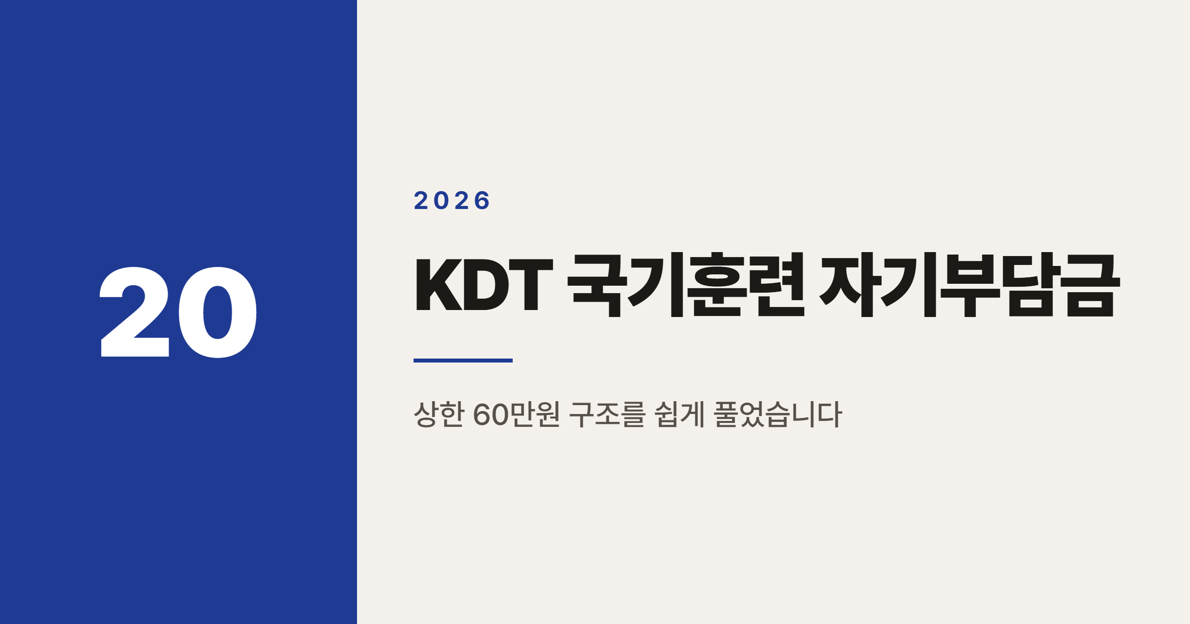 2026년 국민내일배움카드 자기부담금 상한 60만원, KDT·국기훈련 얼마나 바뀔까