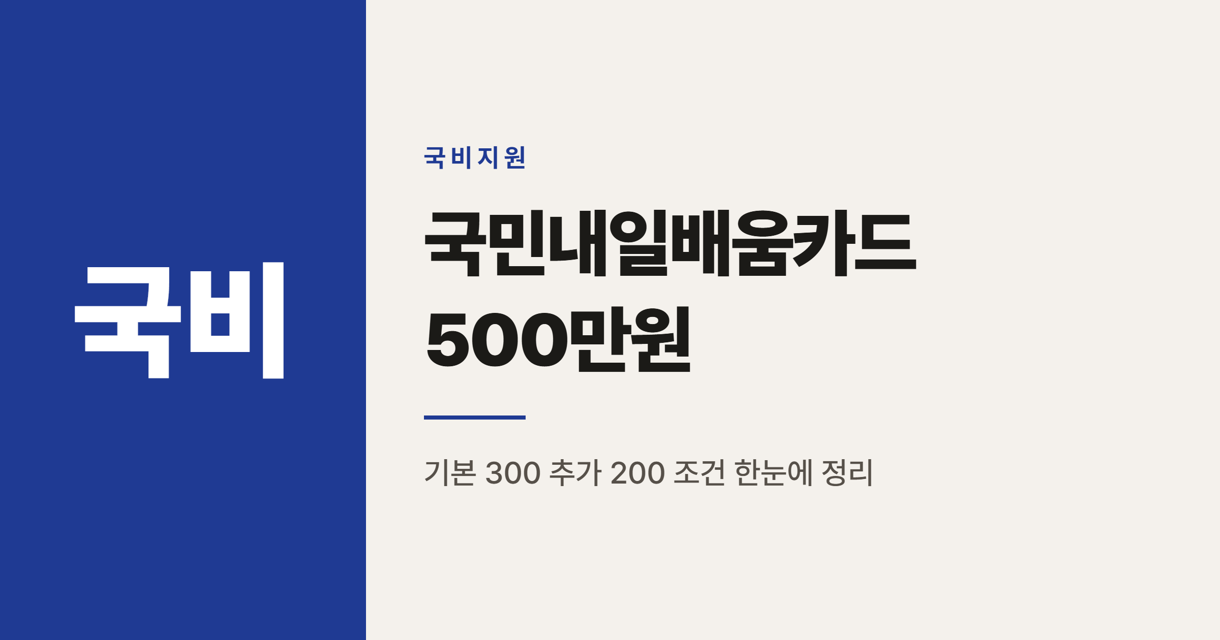 국민내일배움카드 500만원 받는 법, 추가 200만원 조건 총정리