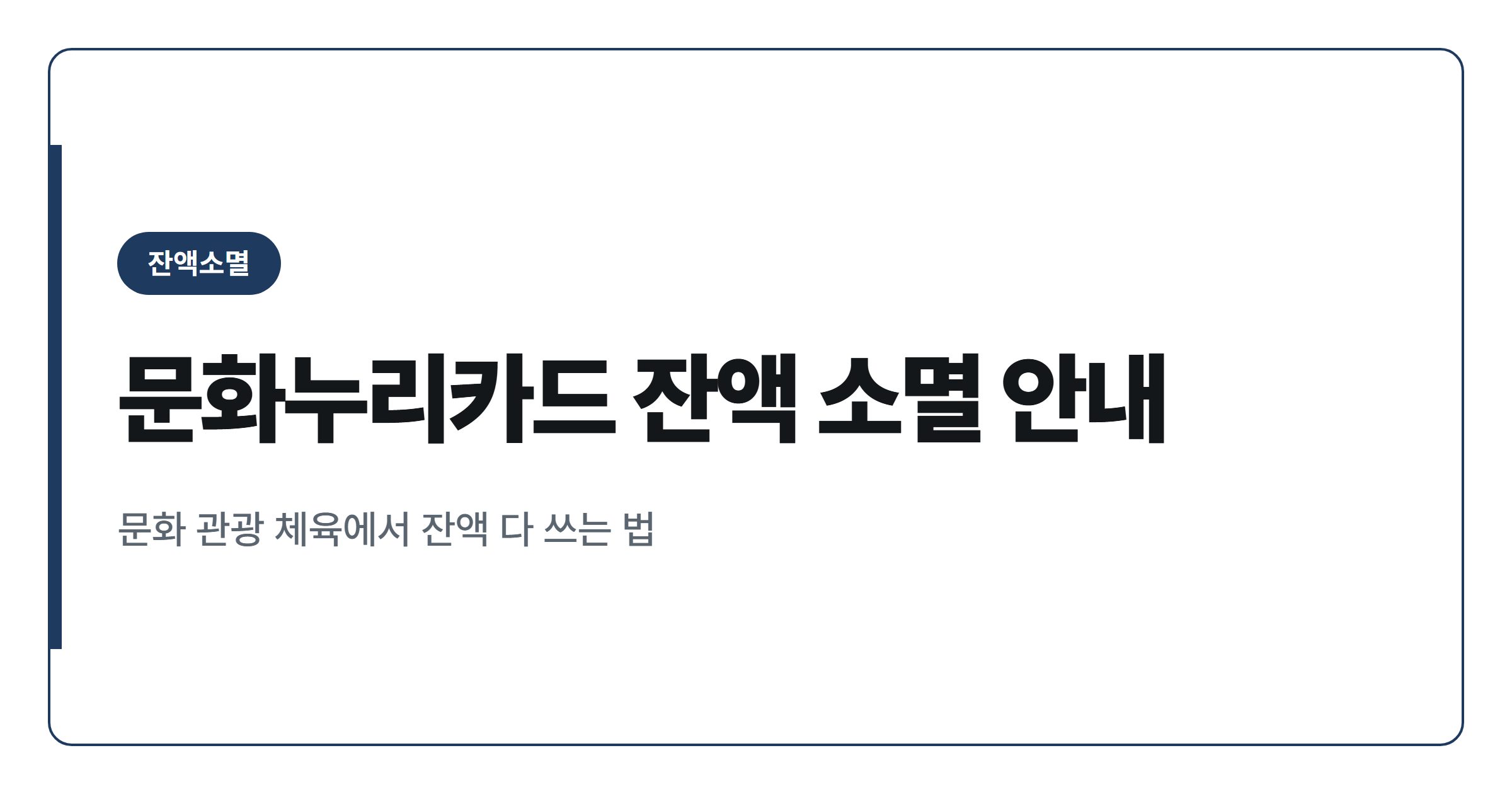 문화누리카드 잔액 12월 31일 소멸 전 사용법 정리