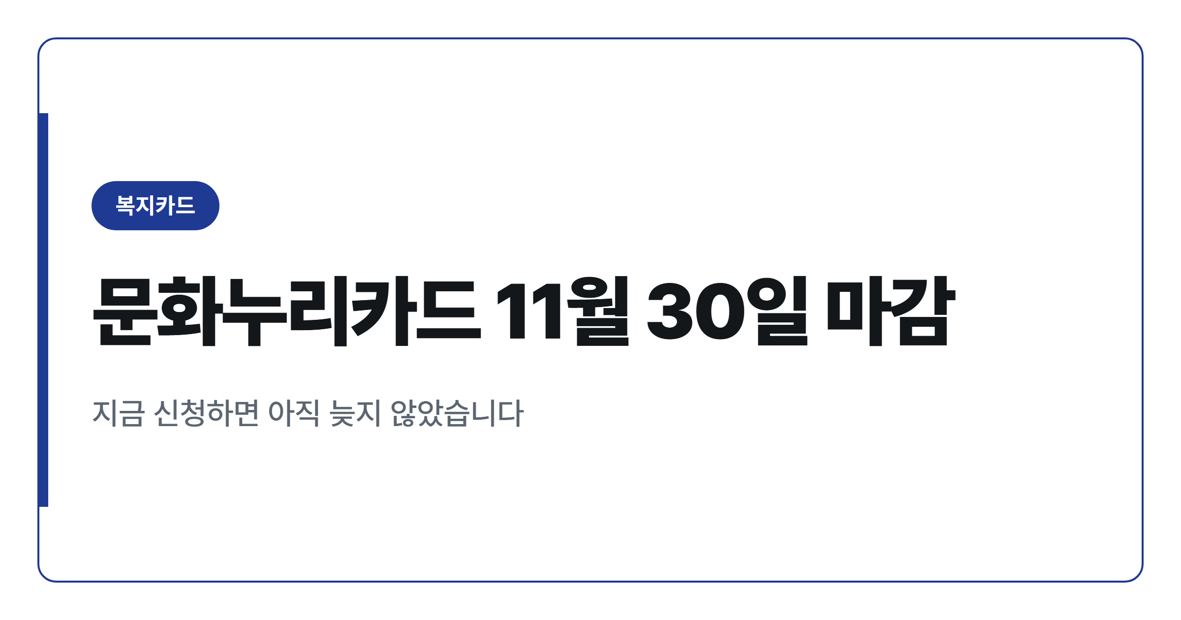 문화누리카드 11월 30일 마감, 아직 신청 안 했다면 지금 해야 할 일