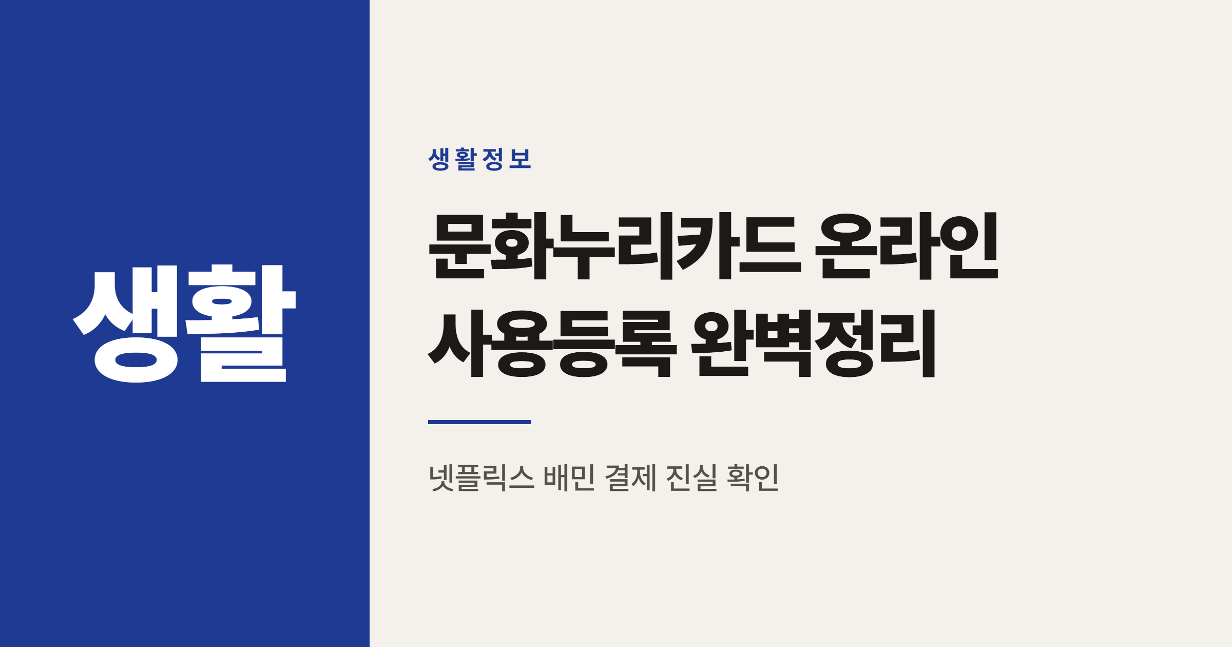 문화누리카드 온라인 사용등록과 넷플릭스 배민 결제 진실