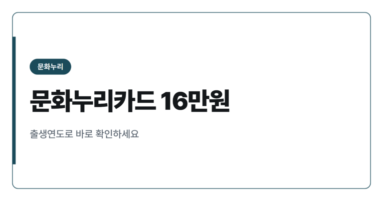2026년 문화누리카드 생애주기 추가지원 16만원 대상 정리