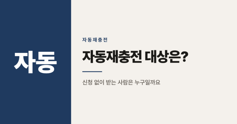 2026년 문화누리카드 자동재충전 대상 확인하는 방법