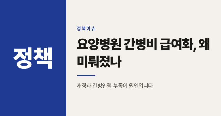 요양병원 간병비 급여화, 왜 2027년 상반기로 미뤄졌을까