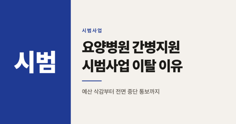 요양병원 간병지원 시범사업, 8개월 만에 3곳 이탈한 진짜 이유 6가지