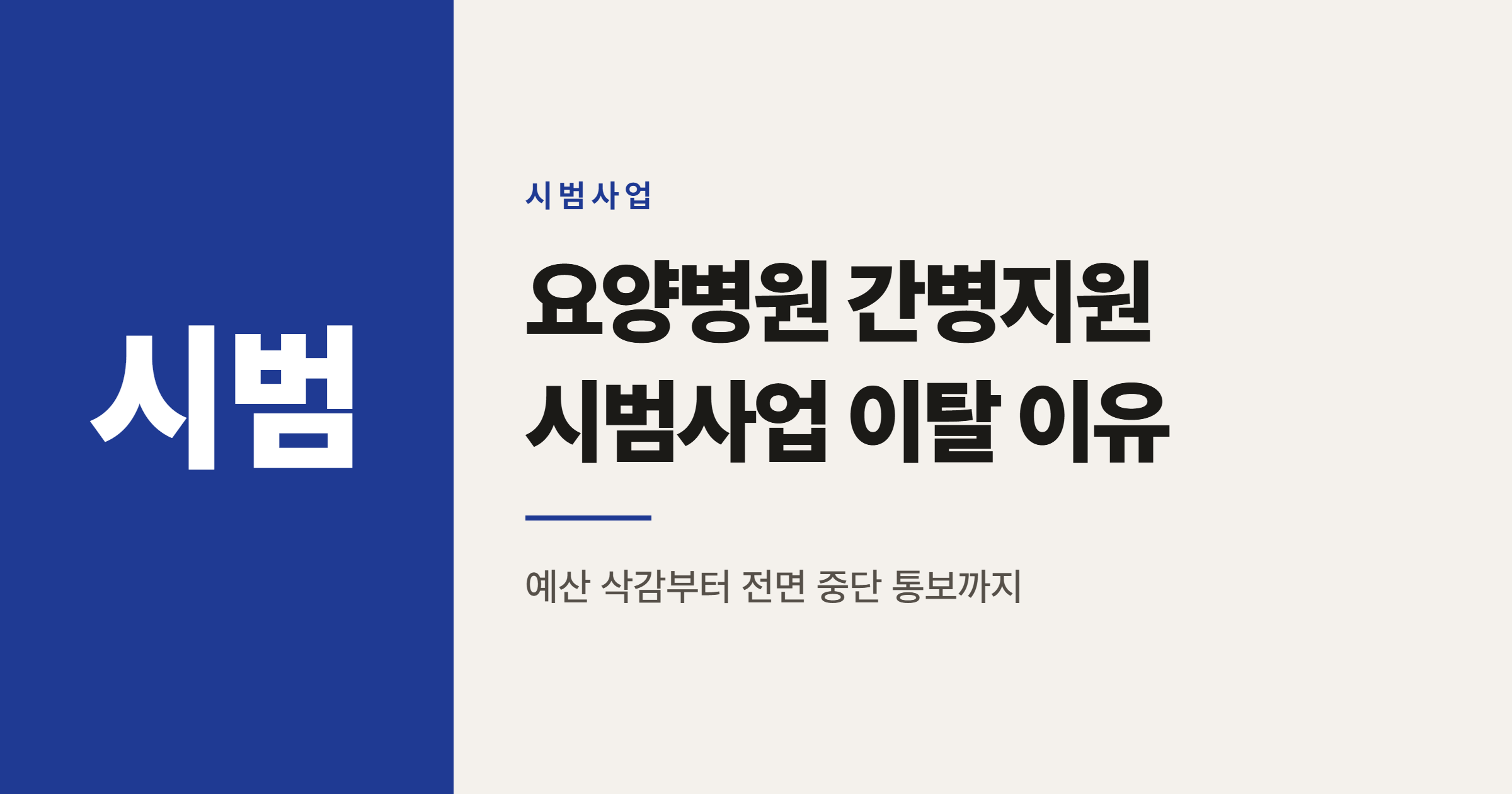 요양병원 간병지원 시범사업, 8개월 만에 3곳 이탈한 진짜 이유 6가지