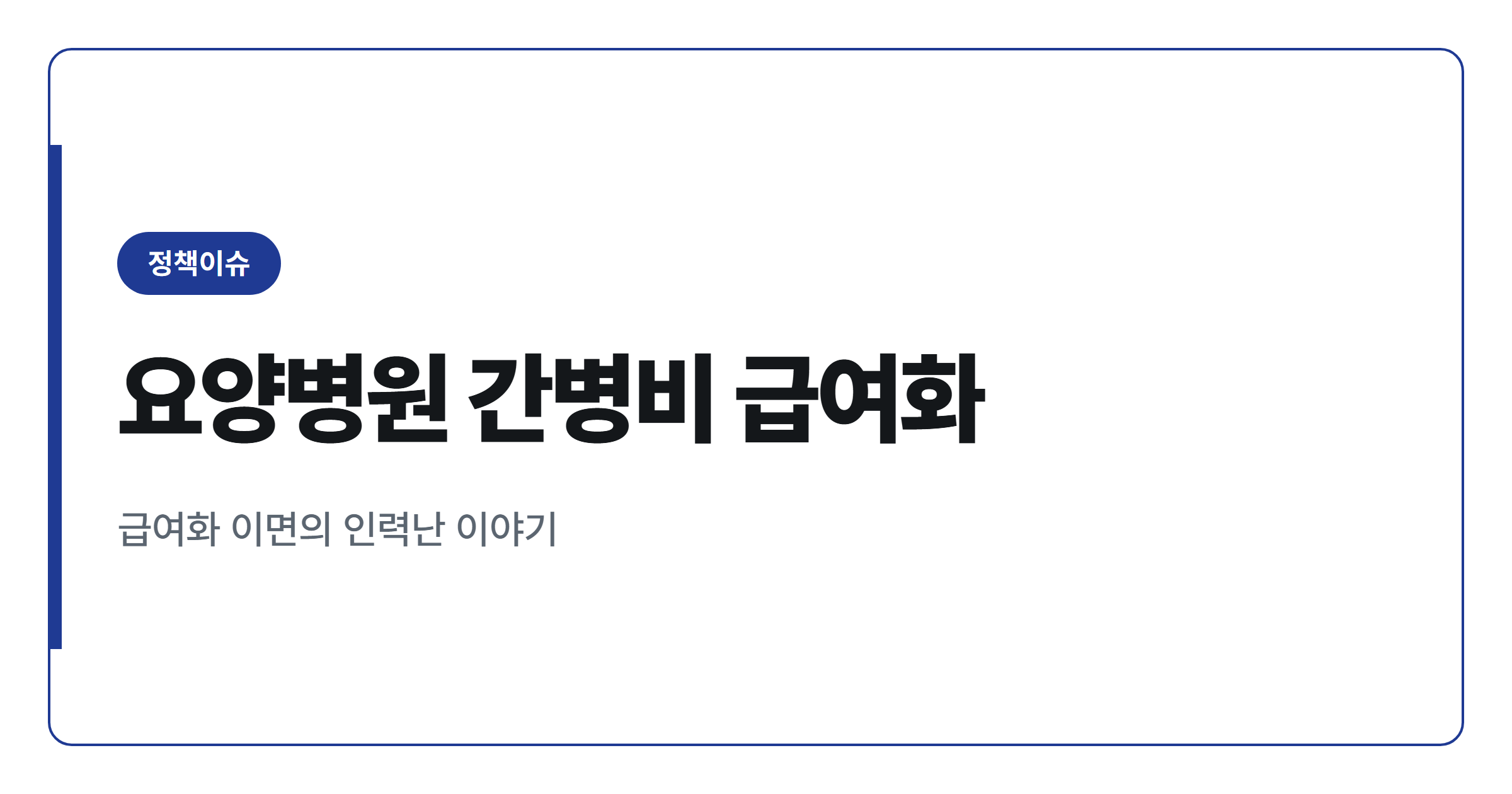 요양병원 간병비 급여화, 왜 간병인 대란 우려가 나올까