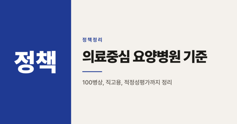 의료중심 요양병원 지정 기준 정리 (2026년 기준)