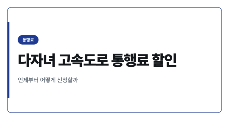 다자녀 고속도로 통행료 할인, 2자녀 3자녀 신청 시기와 방법