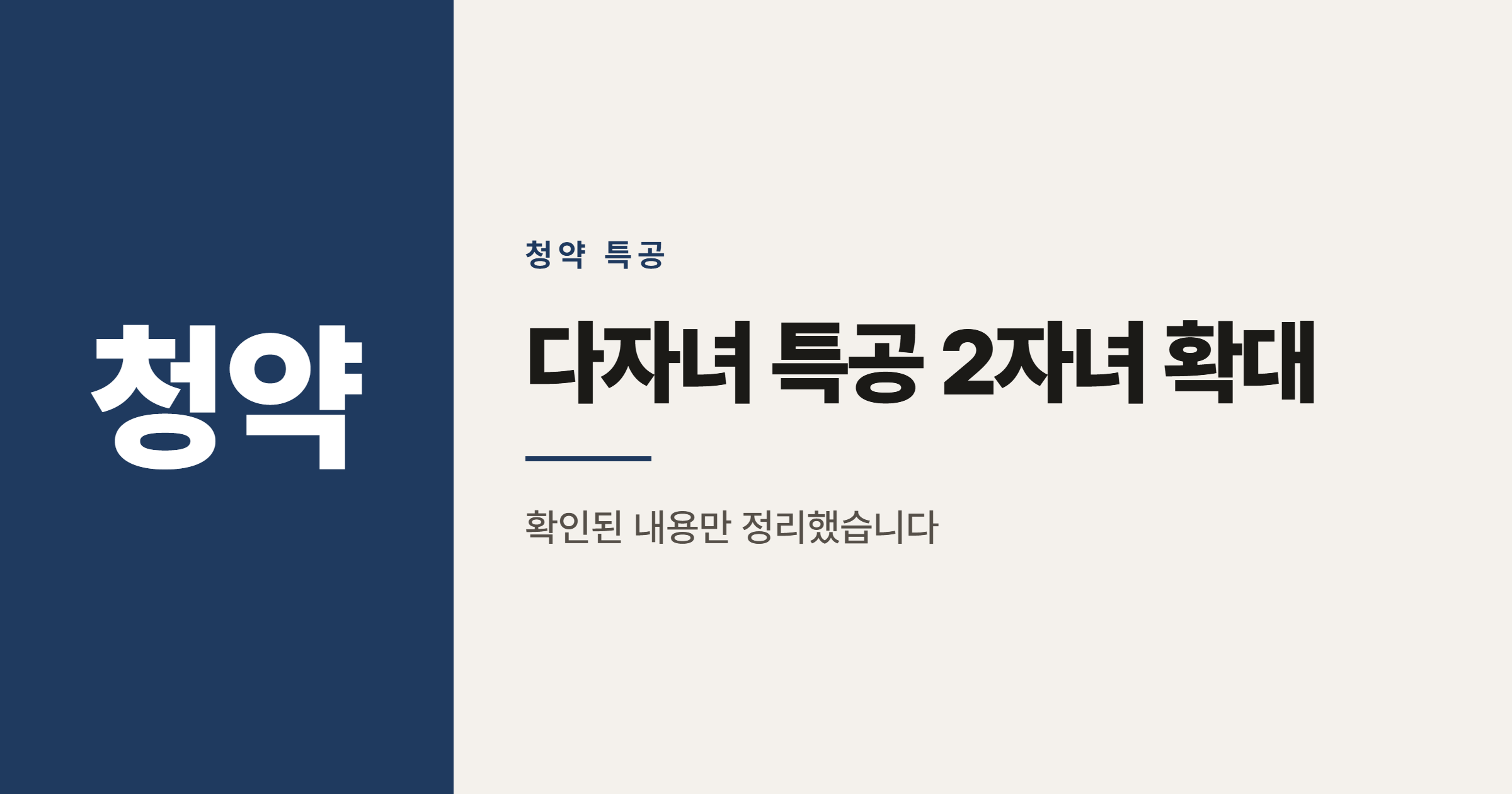 다자녀 특별공급 2자녀 확대, 배점과 소득기준 정리