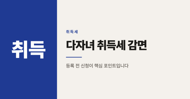 다자녀 자동차 취득세 감면, 등록 전 신청이 핵심인 이유