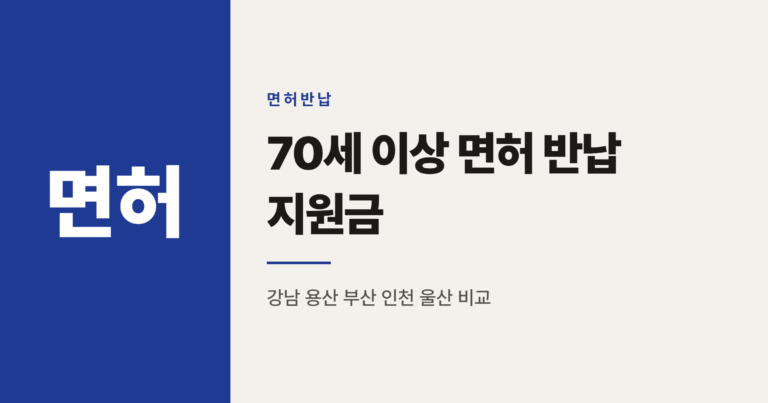 70세 이상 면허 반납 지원금, 지역별로 얼마나 다를까