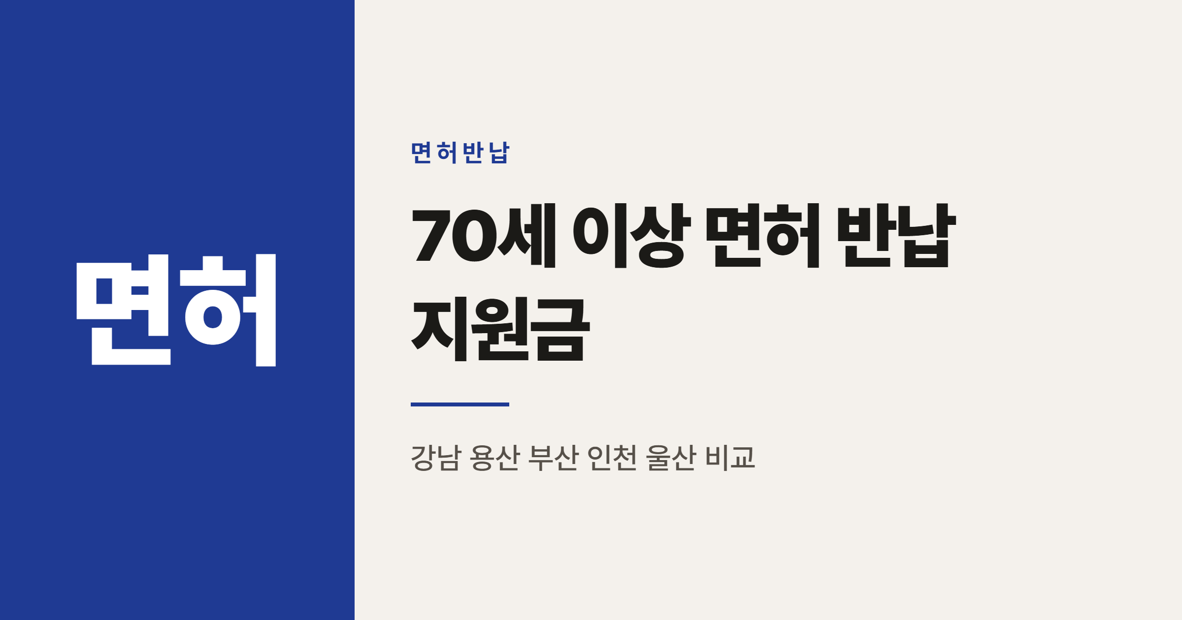 70세 이상 면허 반납 지원금, 지역별로 얼마나 다를까
