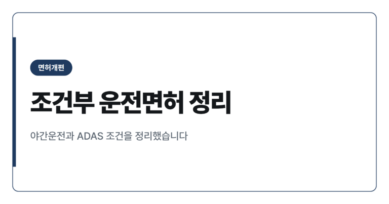 고령운전자 조건부 운전면허, 야간운전 제한과 도입 시기 정리