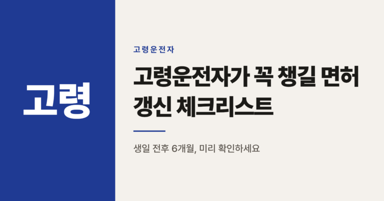 2026년 달라진 운전면허 갱신 기준, 고령운전자가 챙길 6가지