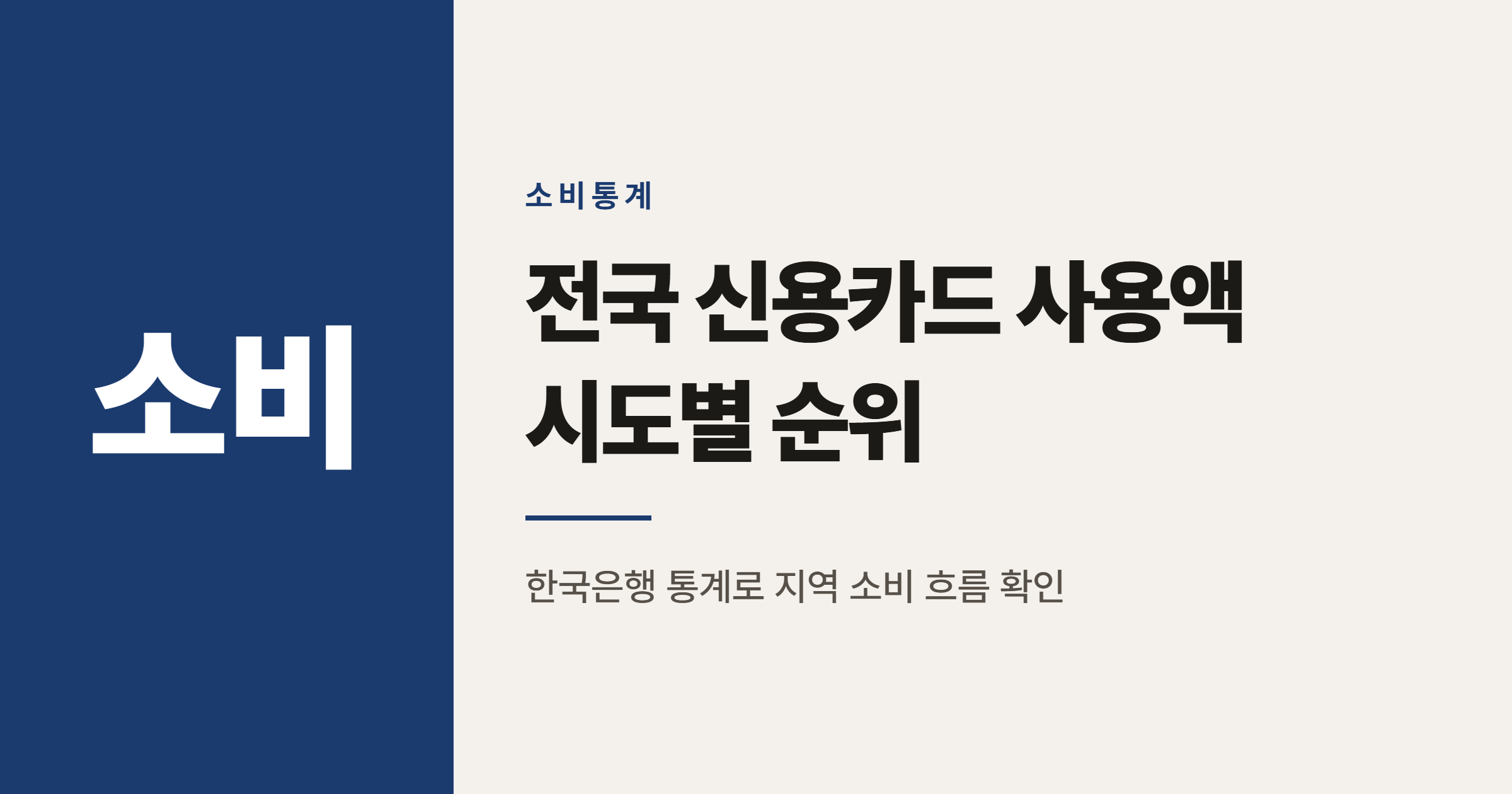 전국 시도별 신용카드 사용액 순위, 제대로 읽는 법