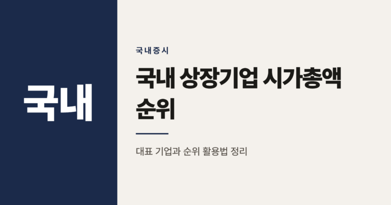 국내 상장기업 시가총액 순위, 처음 보는 분을 위한 안내