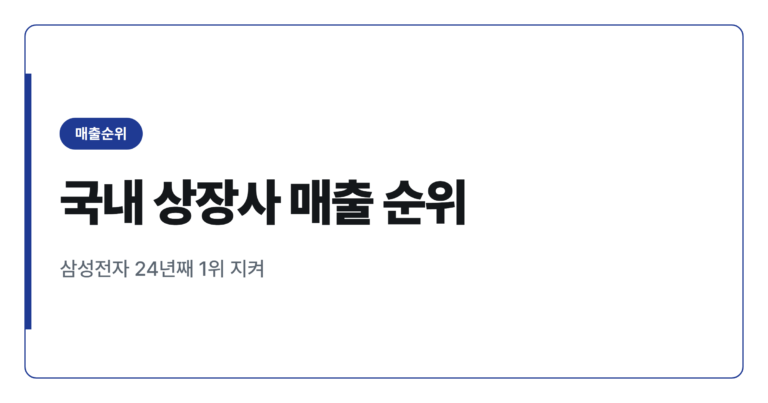 국내 상장기업 매출액 순위 한눈에 정리하기