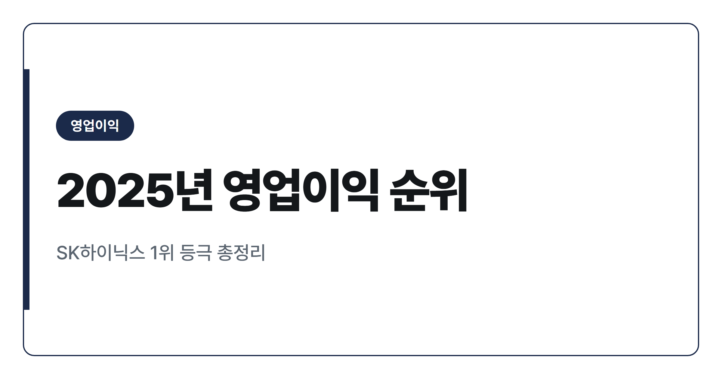 국내 상장기업 영업이익 순위 2025년 결산 총정리