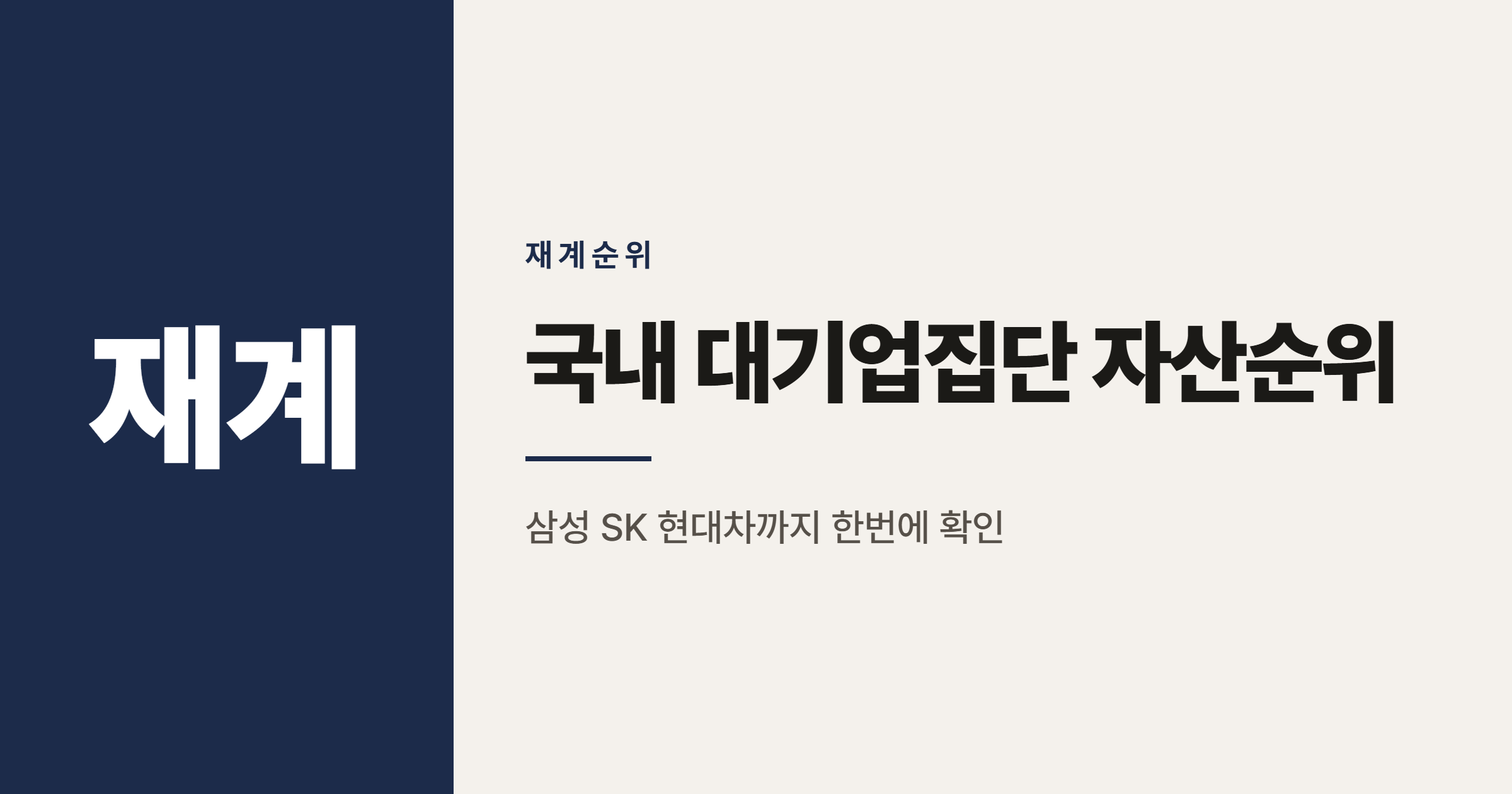 국내 대기업집단 자산순위, 2025년 기준으로 정리해봤습니다