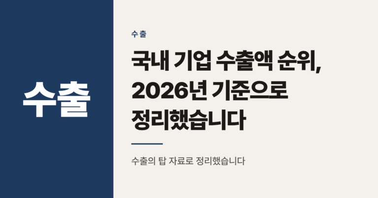 국내 기업 수출액 순위, 2026년 기준으로 정리했습니다