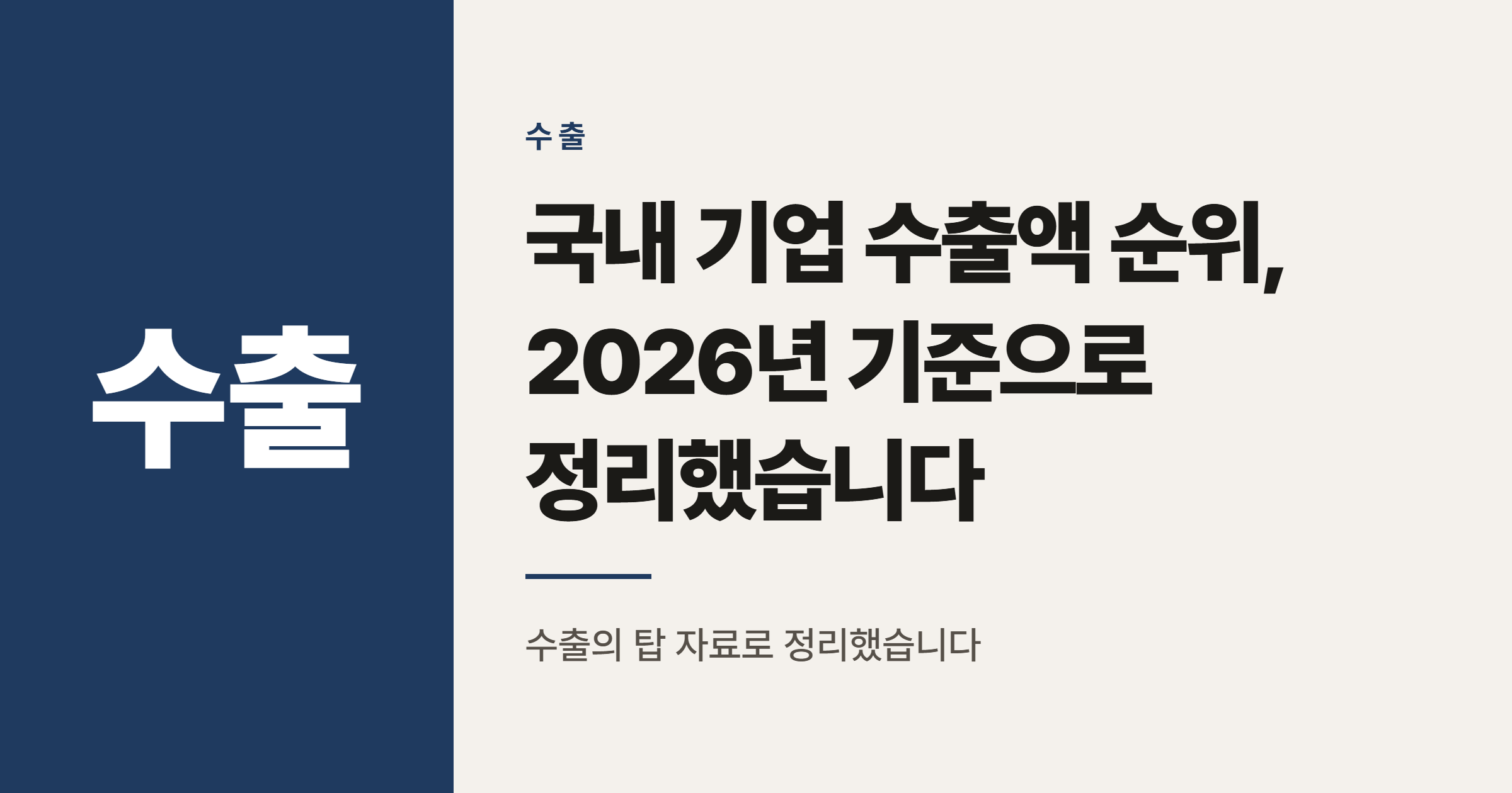 국내 기업 수출액 순위, 2026년 기준으로 정리했습니다