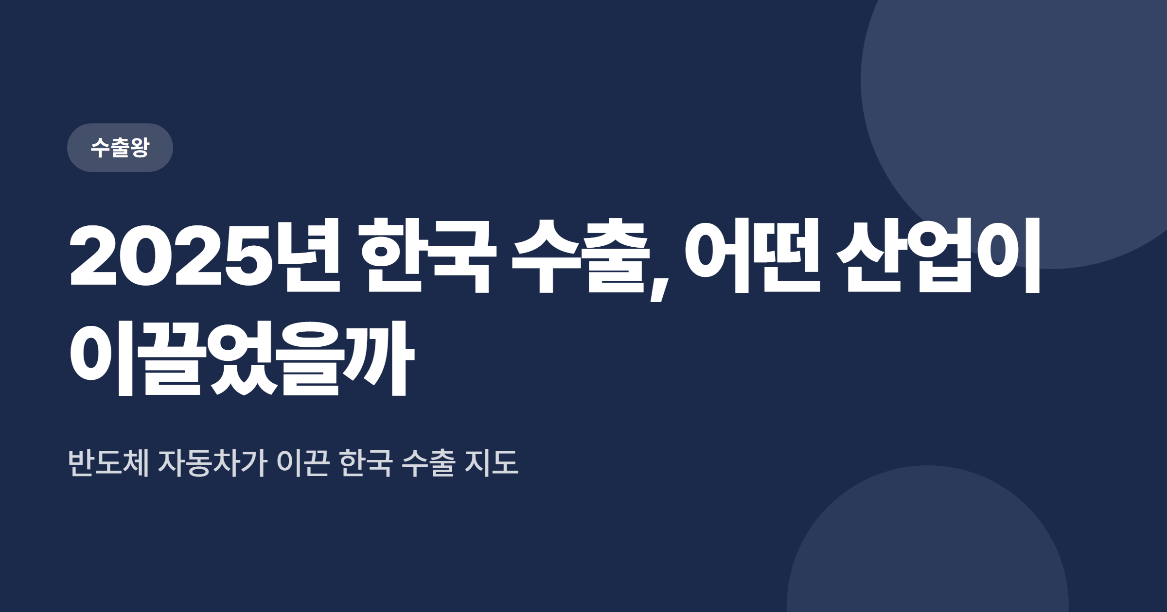 2025년 국내 산업별 수출 비중 순위 총정리
