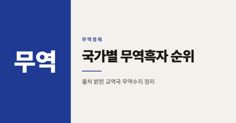 국가별 대한민국 무역흑자 순위 한눈에 정리