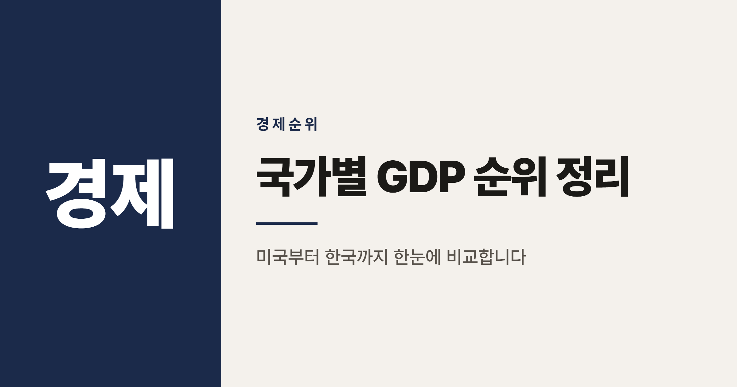 2026년 국가별 GDP 순위, 어떻게 읽어야 할까