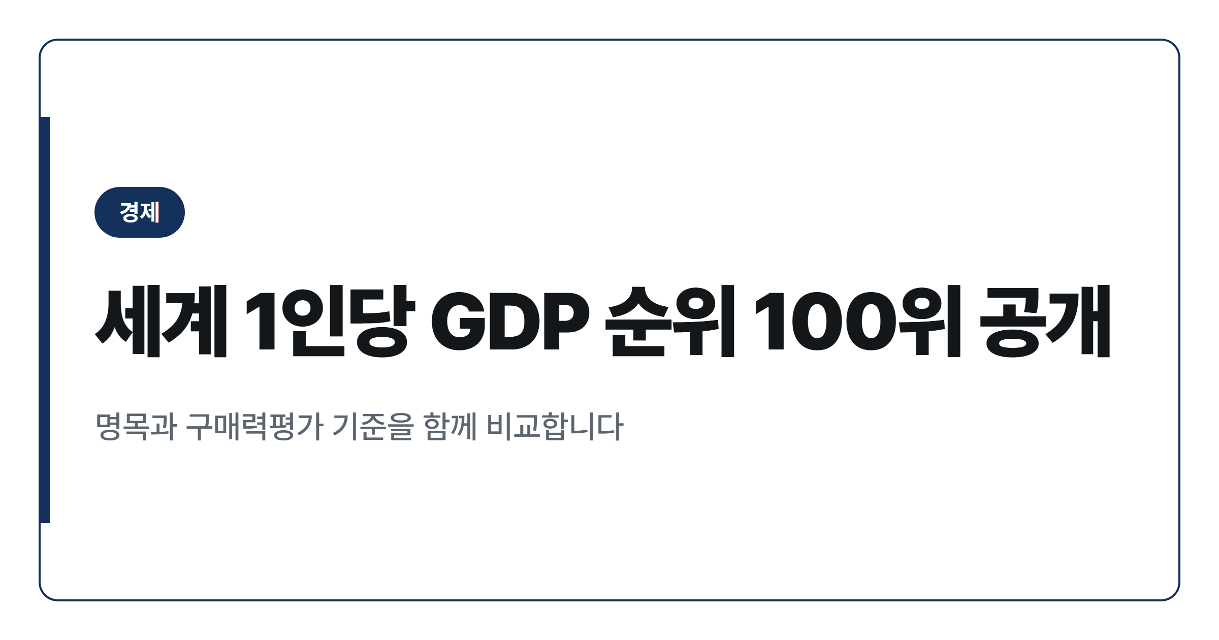 국가별 1인당 GDP 순위, 한국은 몇 위일까요