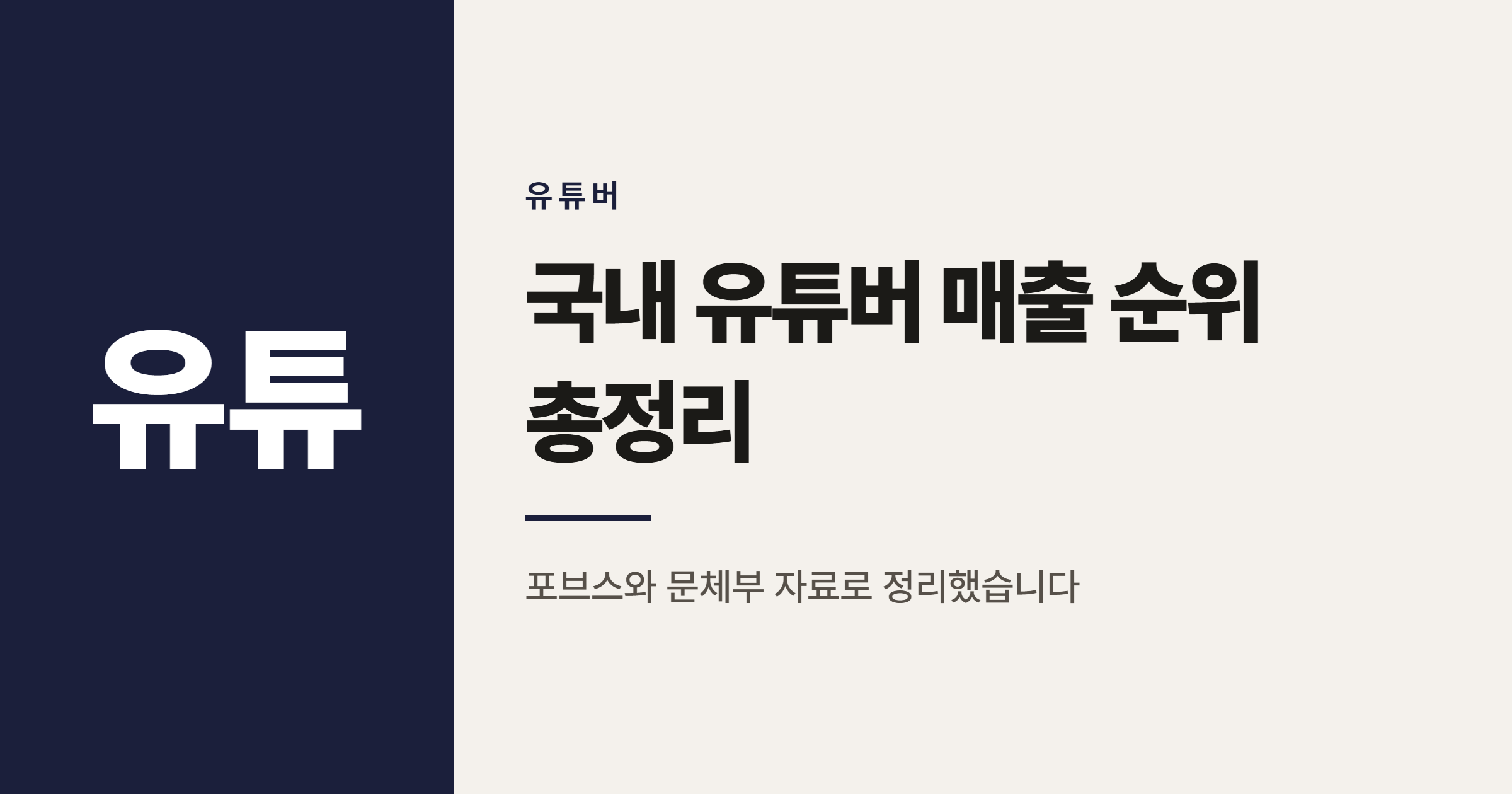 국내 유튜버와 콘텐츠산업 매출 순위 정리