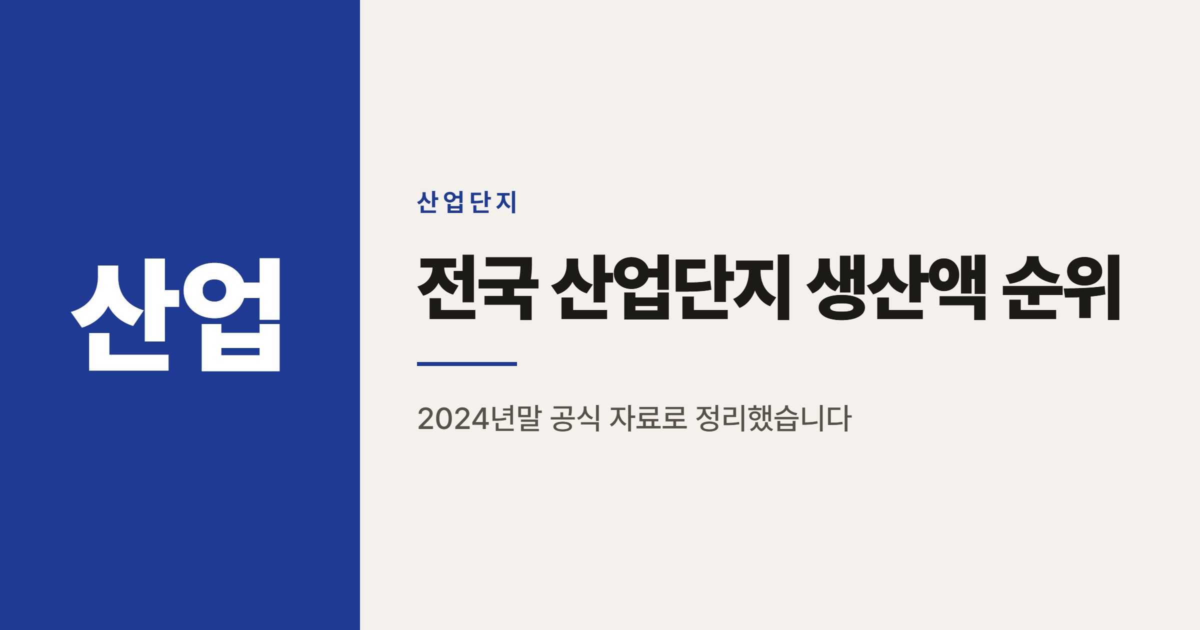 전국 산업단지 생산액 순위, 제대로 읽는 법