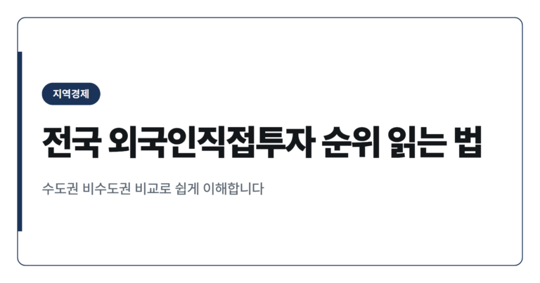 전국 지역별 외국인직접투자(FDI) 순위, 제대로 보는 법