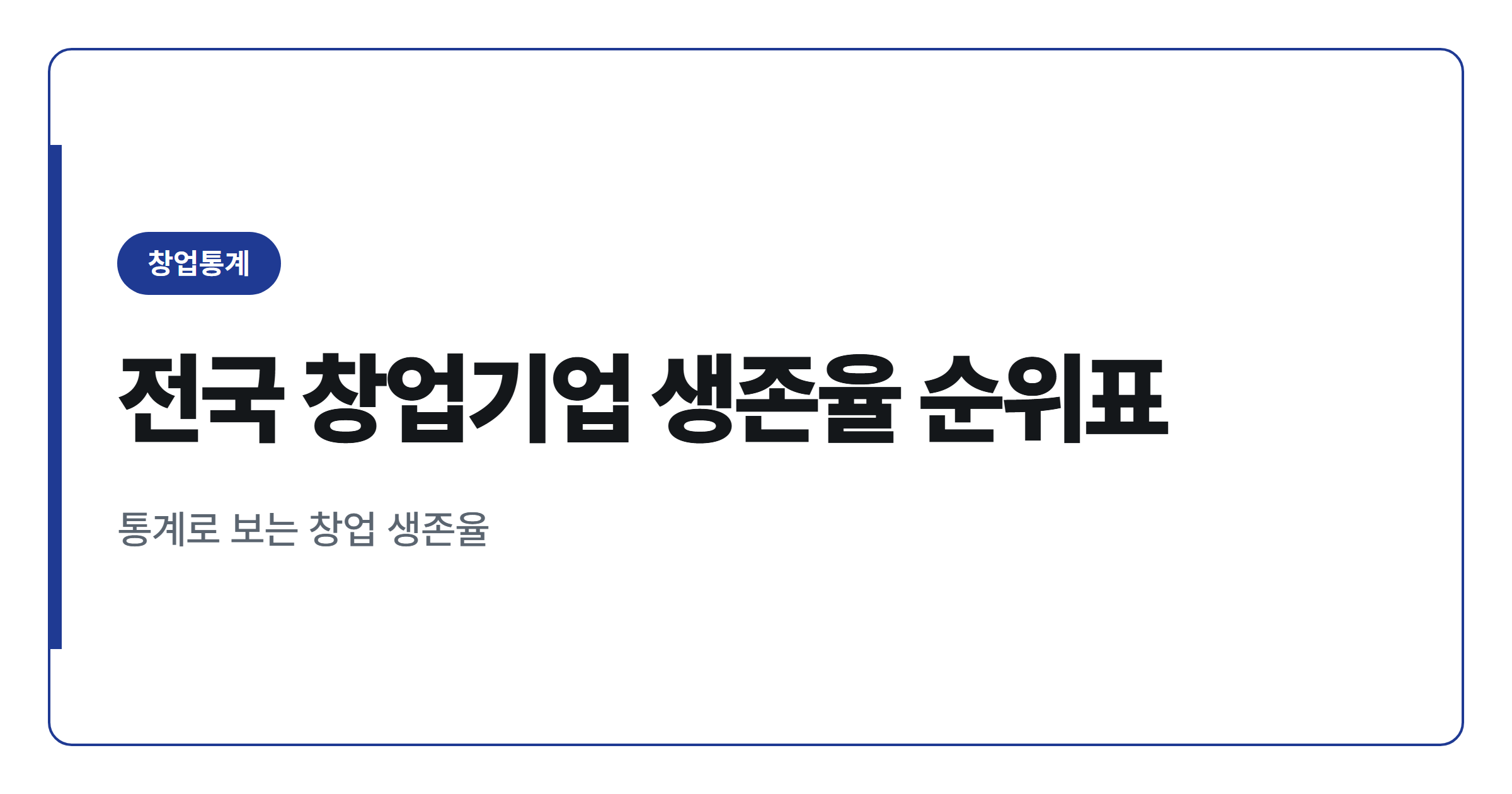 전국 지역별 창업기업 생존율 순위와 통계로 보는 현황
