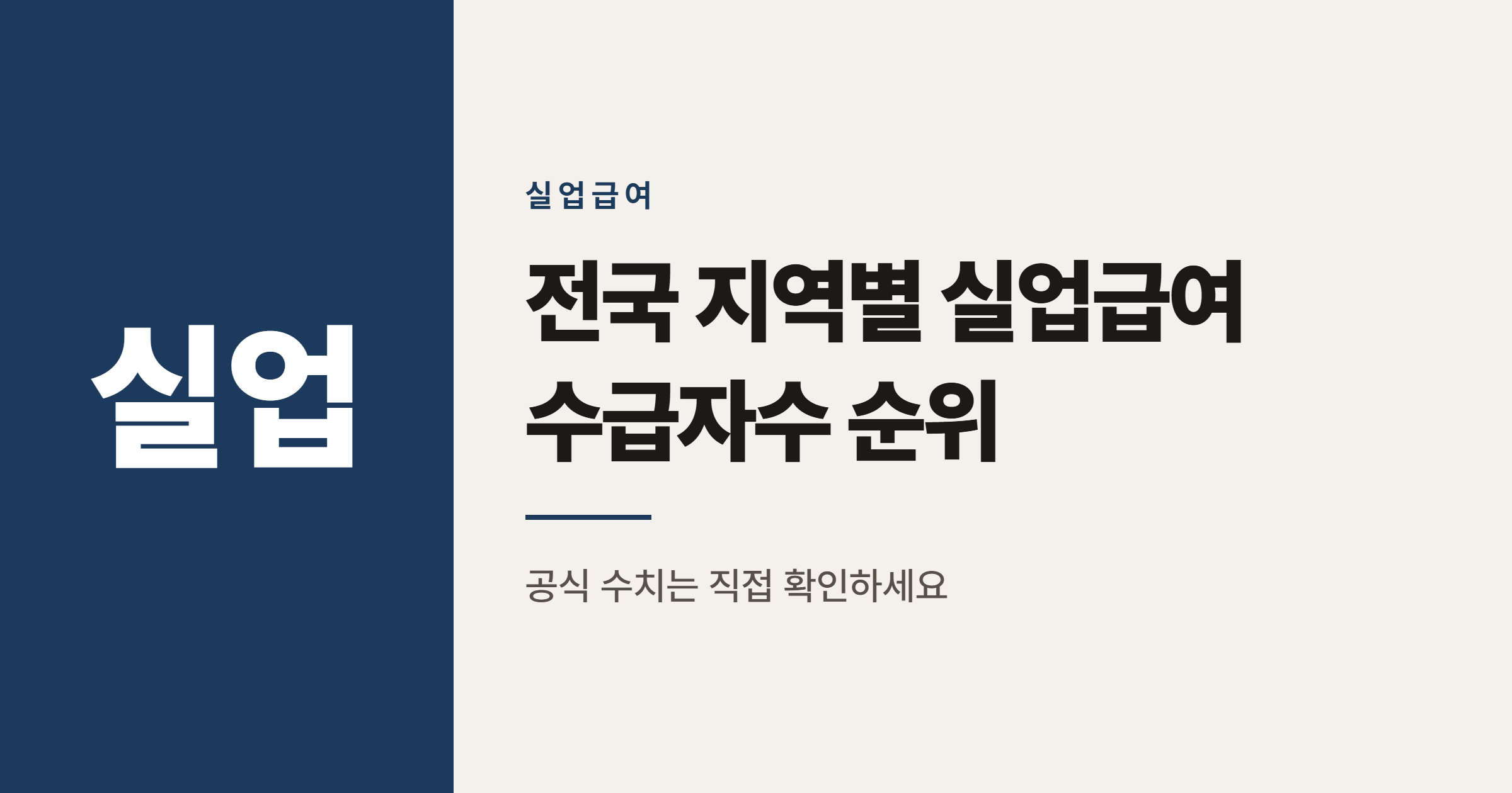 전국 지역별 실업급여 수급자수 순위, 어떻게 봐야 할까